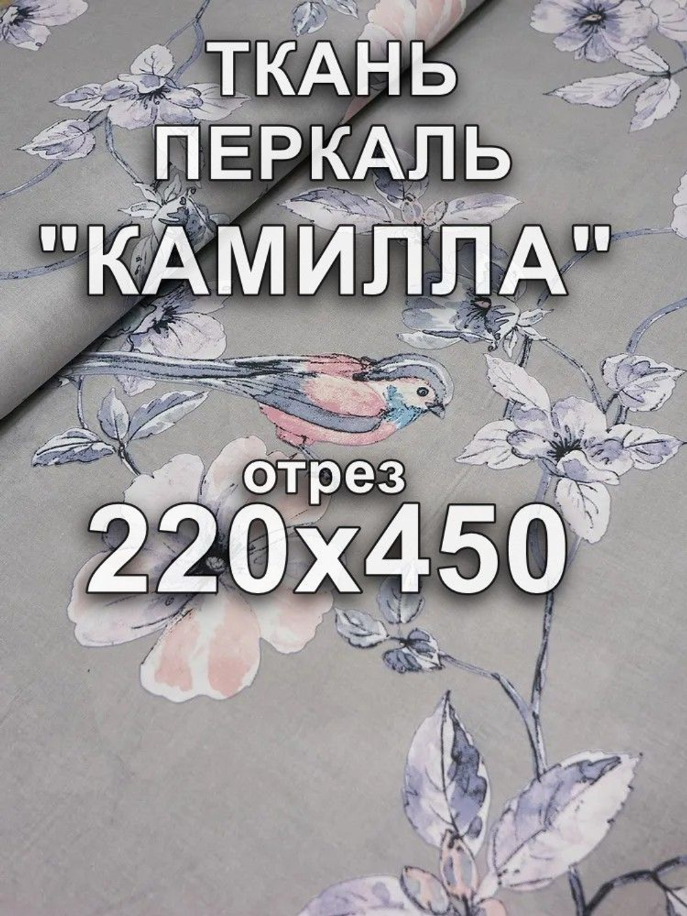4,5м. Ткань перкаль, "Камилла осн.", шир. 220см, хлопок 100%, плотн. 110 г/м , отрез 220х450см