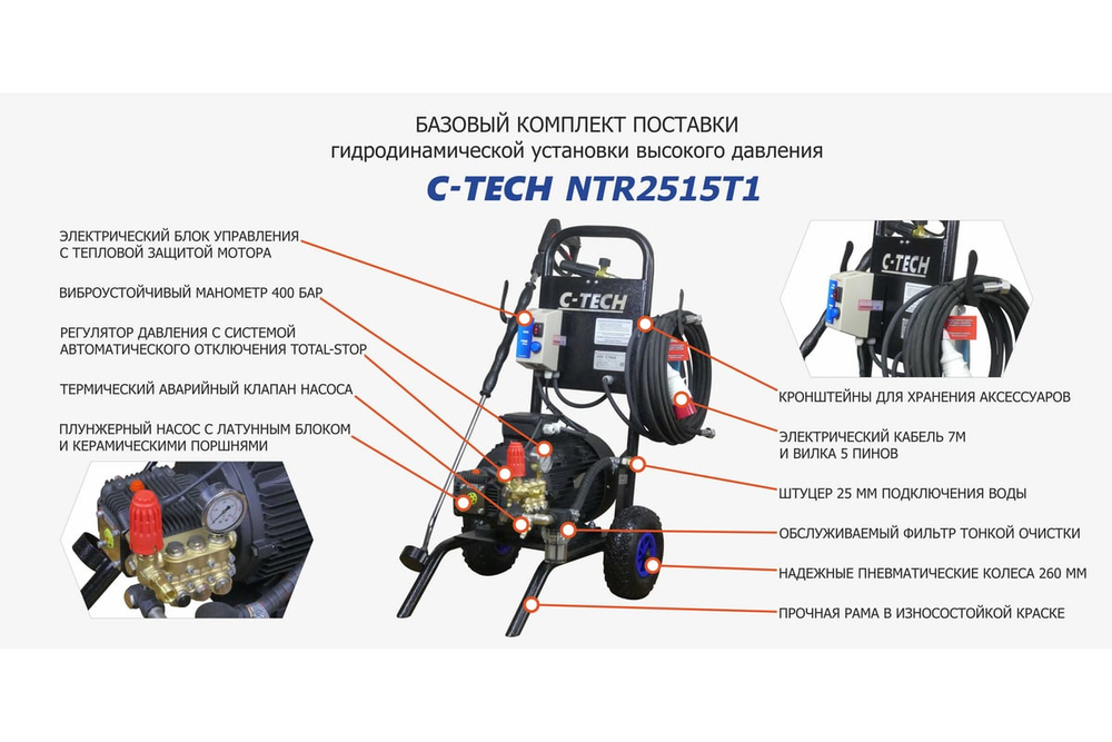 Мойка высокого давления C-TECH для грузового автотранспорта (250 бар, до 900 л/ч, 7.5 кВт) профессиональная мобильная в комплектац