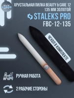 Пилка хрустальная BEAUTY & CARE 12 (135 мм) золотой
