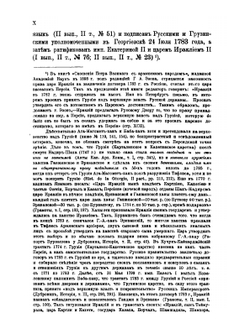 Грамоты и другие исторические документы XVIII столетия, относящиеся до Грузии. Том 2. Выпуск 2. С 1769 по 1801 год | А.А. Цагарели