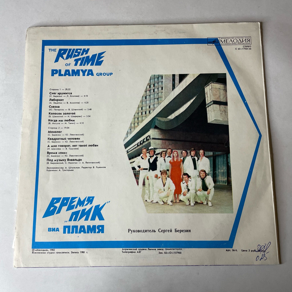 Винтажная виниловая пластинка LP ВИА Пламя Время Пик (СССР 1982) Такого Снегопада