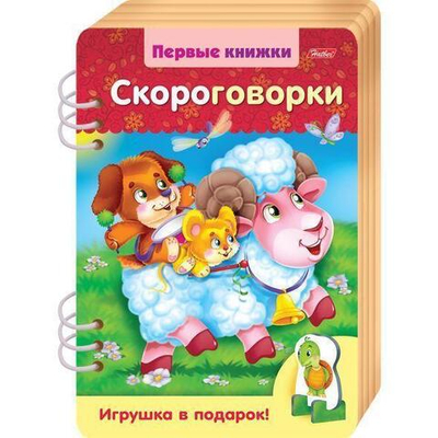 Книжка 4л А4ф цв. блок на гребне Первые книжки Скороговорки с объемной игрушкой