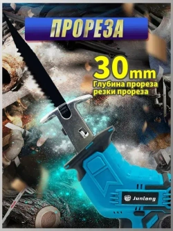 JunLong Аккумуляторная электрическая сабельная пила (+4 лезвия для разных видов материалов)