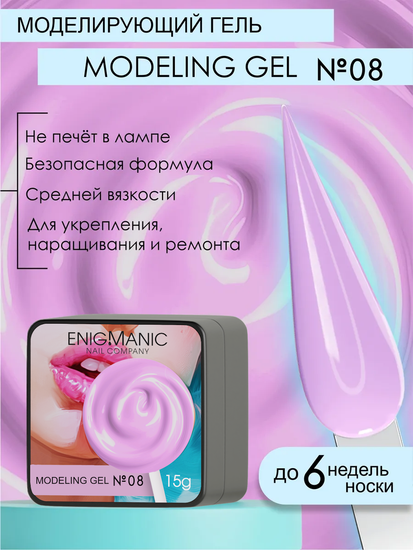 Гель для наращивания ENIGMANIC Modeling gel 08 15g.