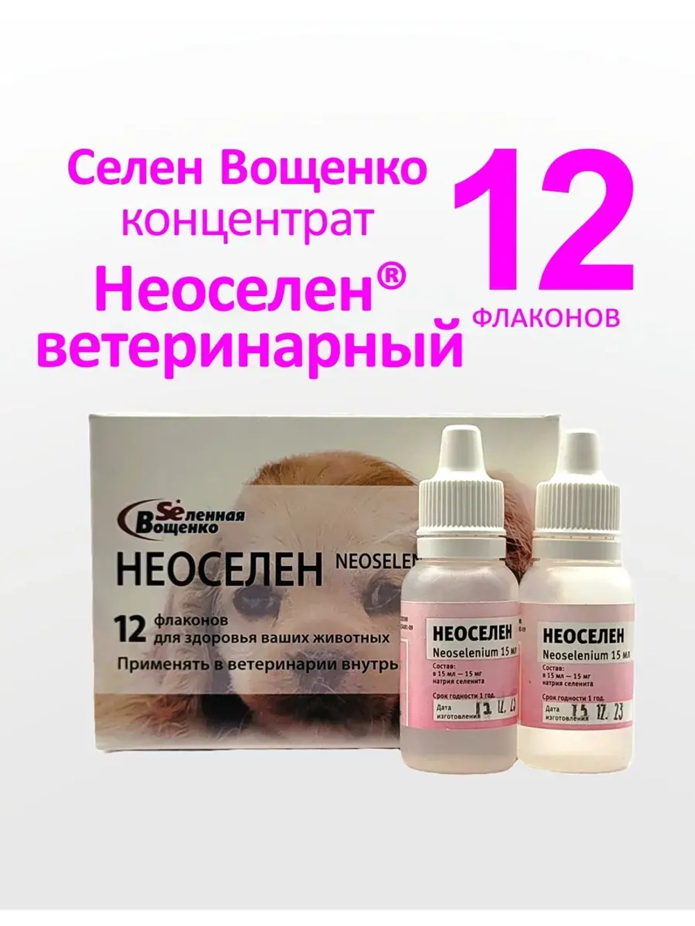 Селен Вощенко - «Неоселен Ветеринарный» (12фл.*15мл.)
