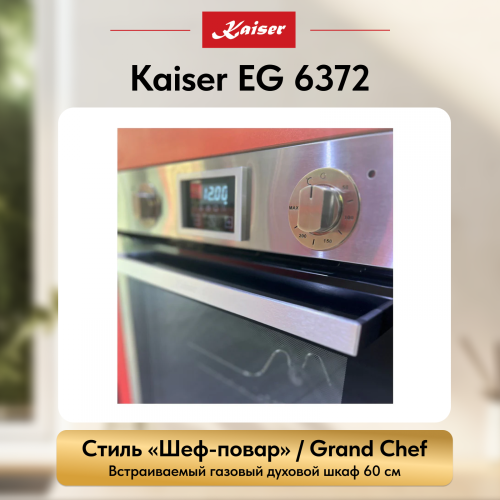 Встраиваемый газовый духовой шкаф Kaiser EG 6372