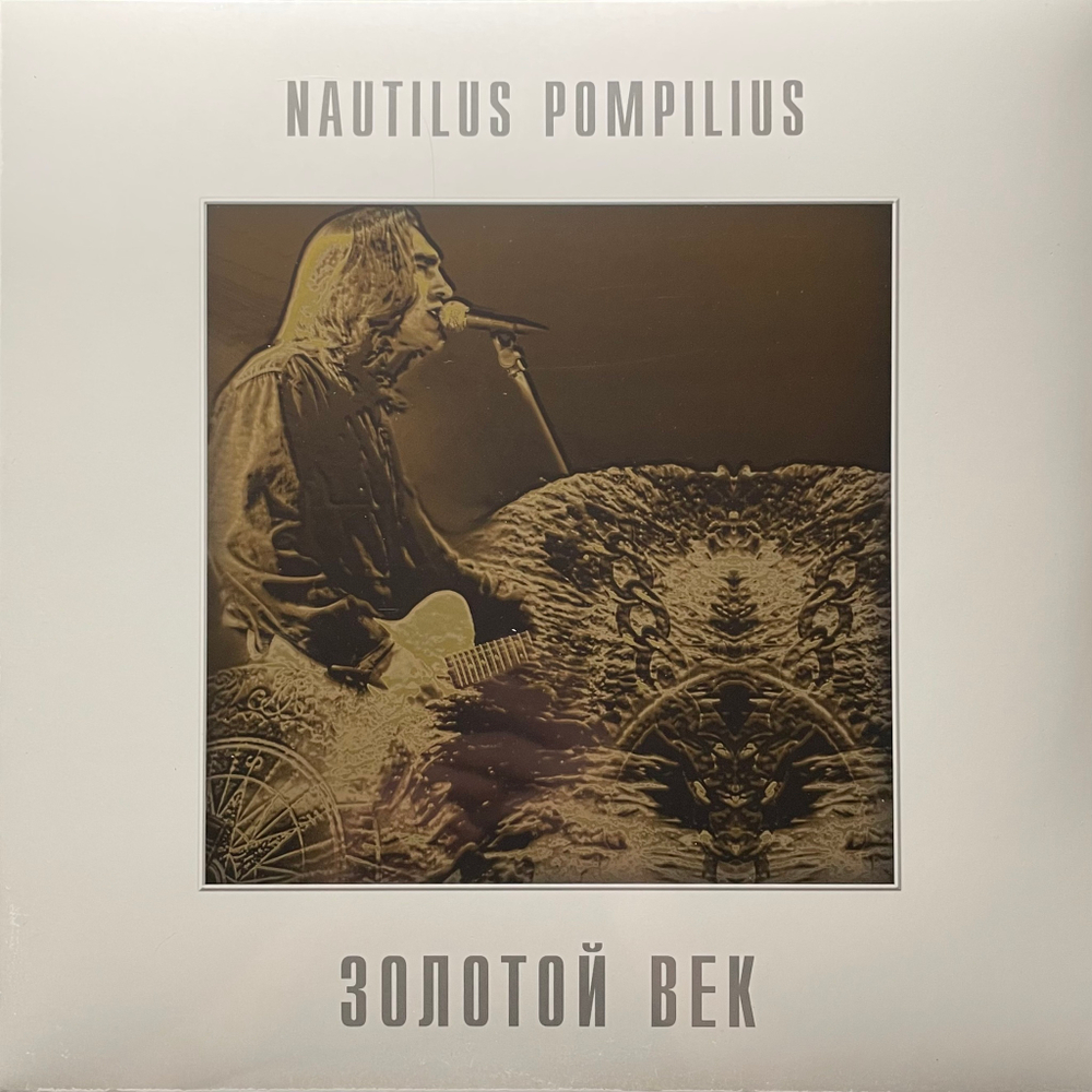 Наутилус помпилиус - Золотой Век (Россия 2013г.)