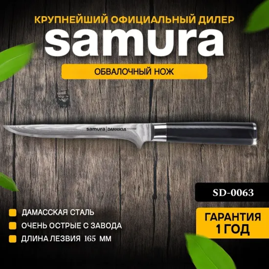 Обвалочный нож Samura Damascus SD-0063