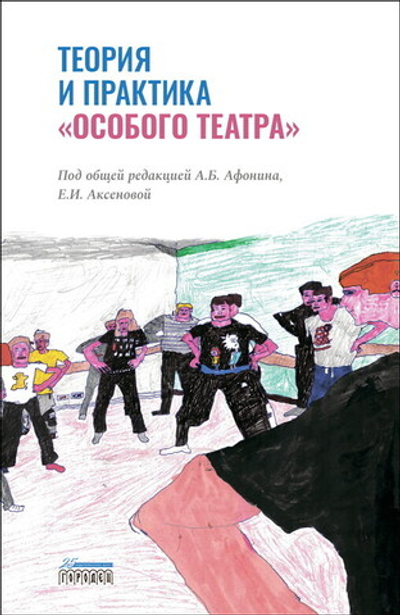 Теория и практика «особого театра» (электронная книга)