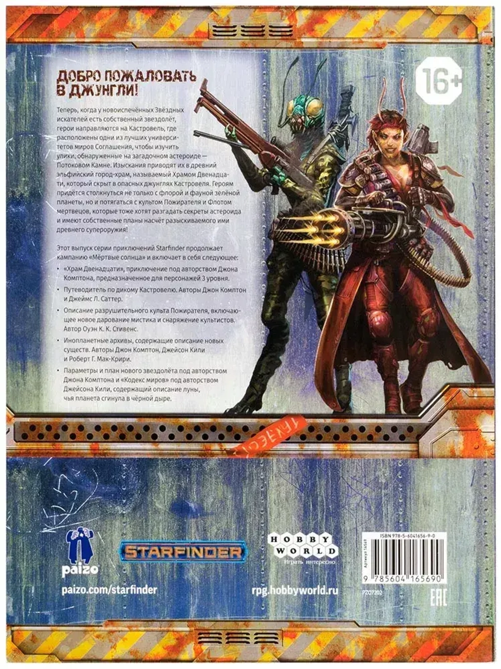 Starfinder. Серия приключений «Мёртвые солнца», выпуск 2: «Храм Двенадцати»