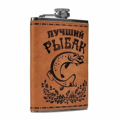 Фляжка Hip Flask Лучший Рыбак 270 мл (S-95)