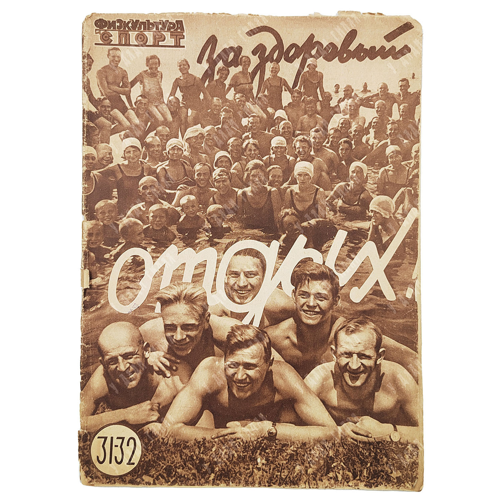 Физкультура и спорт. Журнал. № 31-32 (135-136), 1930