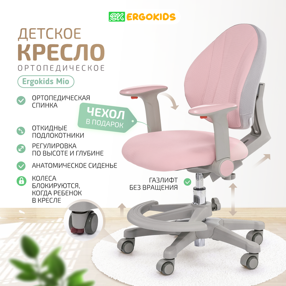 Стул для школьника Ergokids Mio c подлокотниками