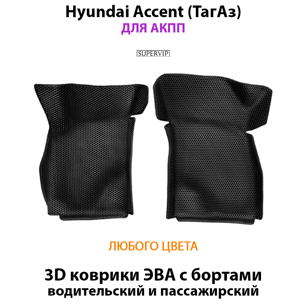 передние eva коврики в салон для hyundai accent 99-12 от supervip