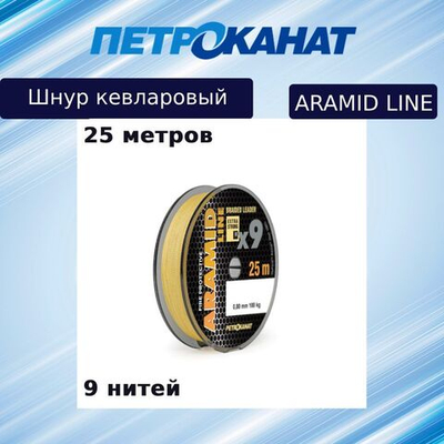 Плетеный шнур кевларовый Петроканат Aramid Line X9 0,60 мм, 70 кг, 25 м. Товар уцененный