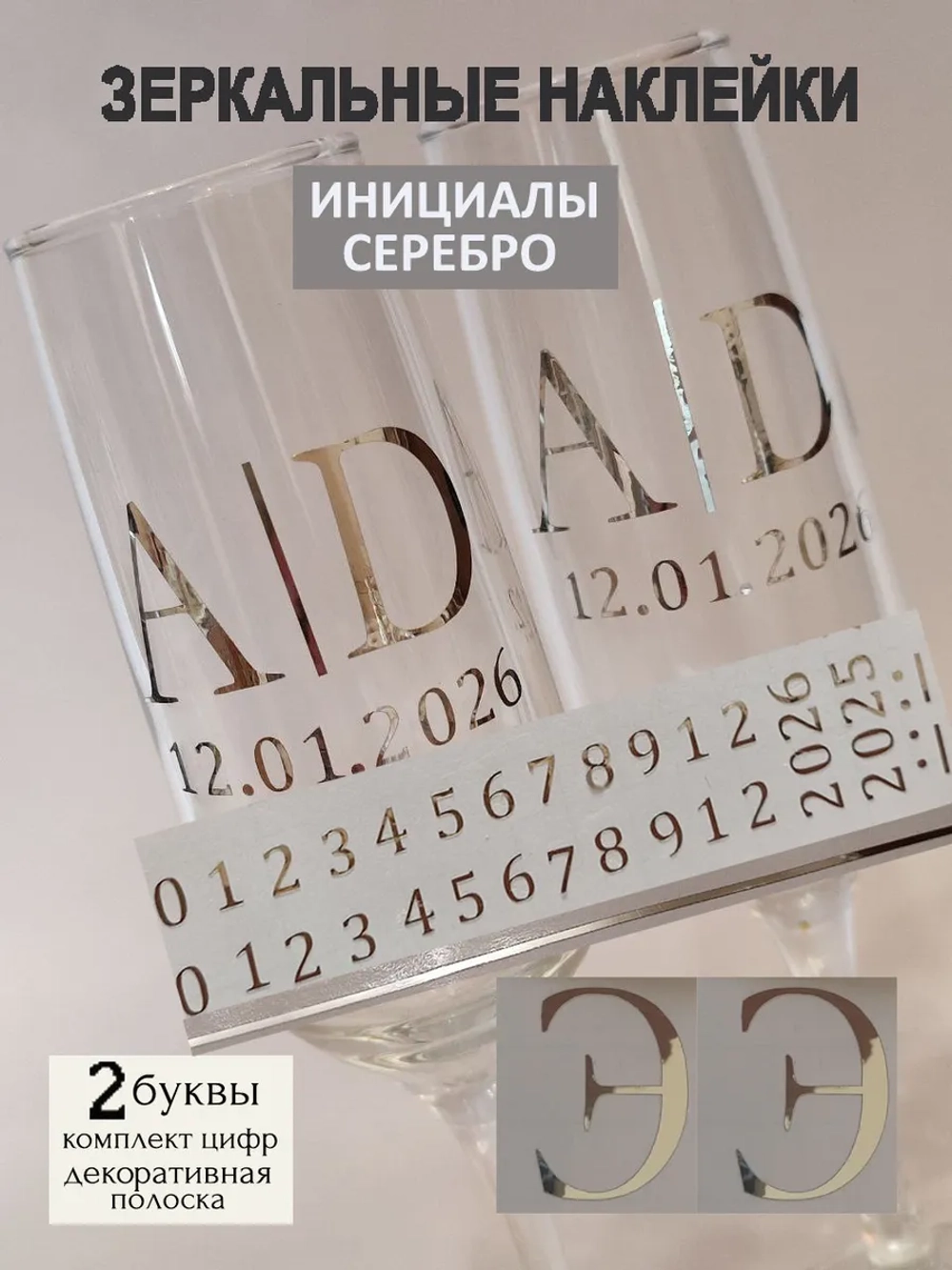 Наклейки свадебные на бокалы цифры инициалы "Э"