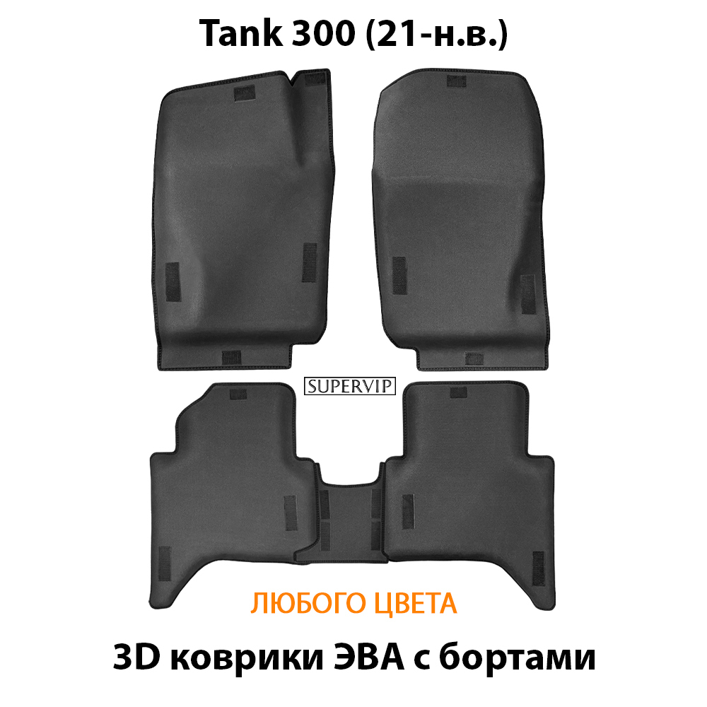 Автомобильные коврики ЭВА с бортами для Tank 300 (21-н.в.)