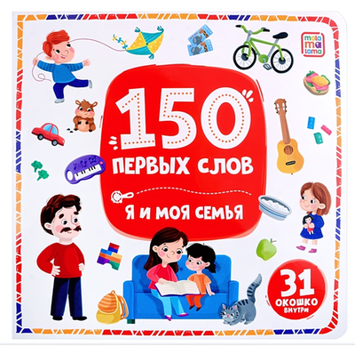 Книжка с окошками 150 первых слов "Я и моя семья" (Malamalama)