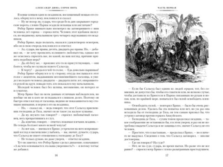 Сорок пять. Александр Дюма