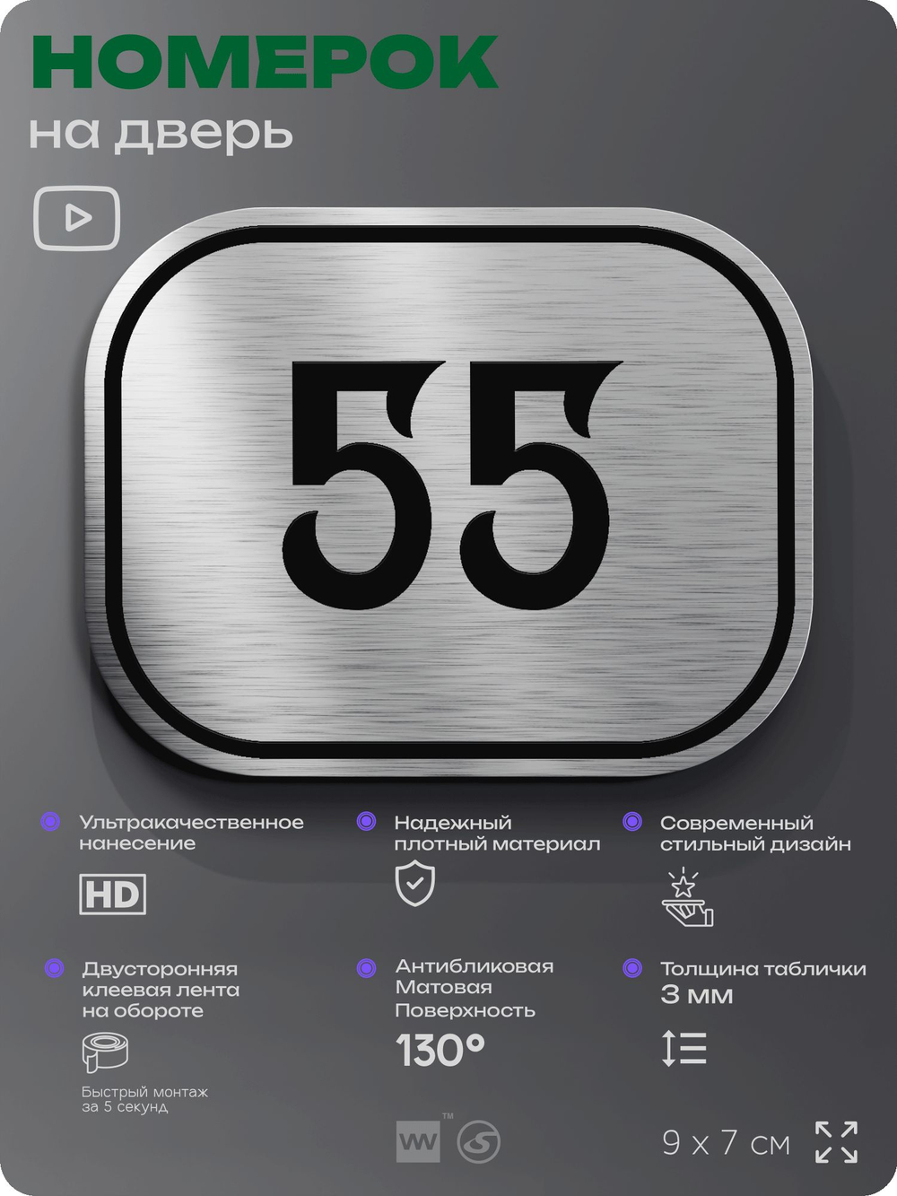 Номерок на дверь квартиры 55, для кабинета, офиса, шильдик 9 х 7 см, серебристый, Айдентика Технолоджи