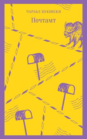 Почтамт. Чарльз Буковски