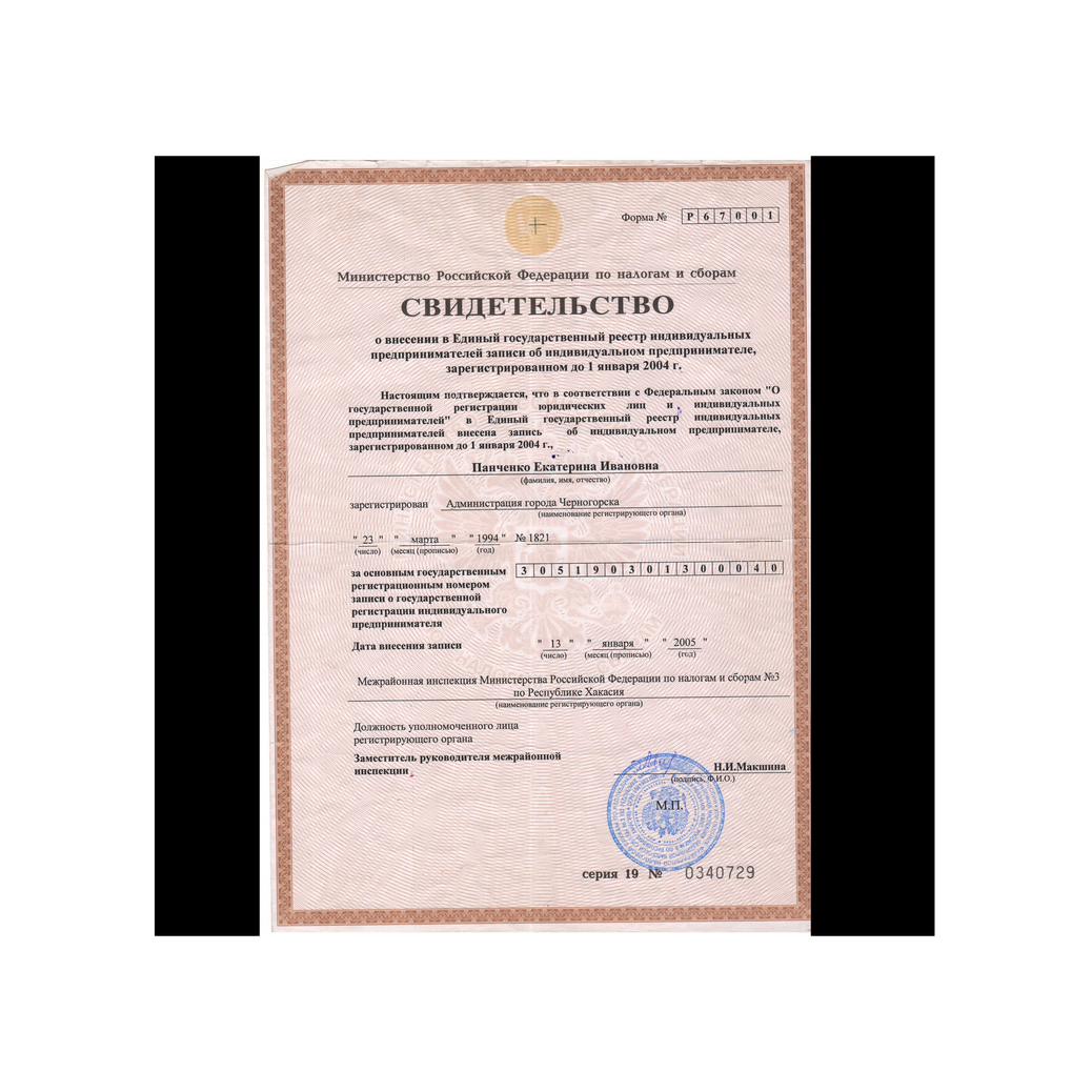 Свидетельство о регистрации ИП