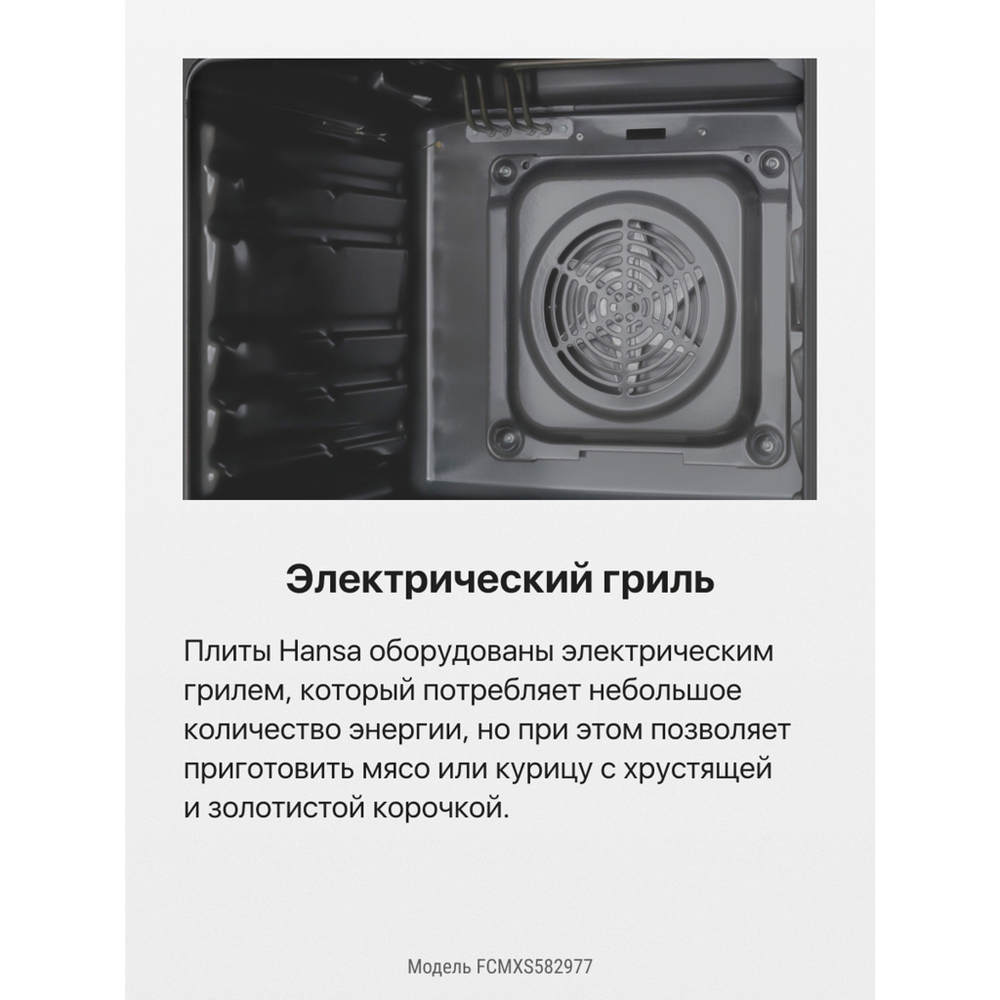 Комбинированная плита Hansa FCMXS582977