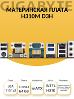 S-1151v2 Материнская плата Gigabyte H310M-D3H