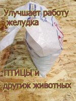 Крупка известняковая для кур