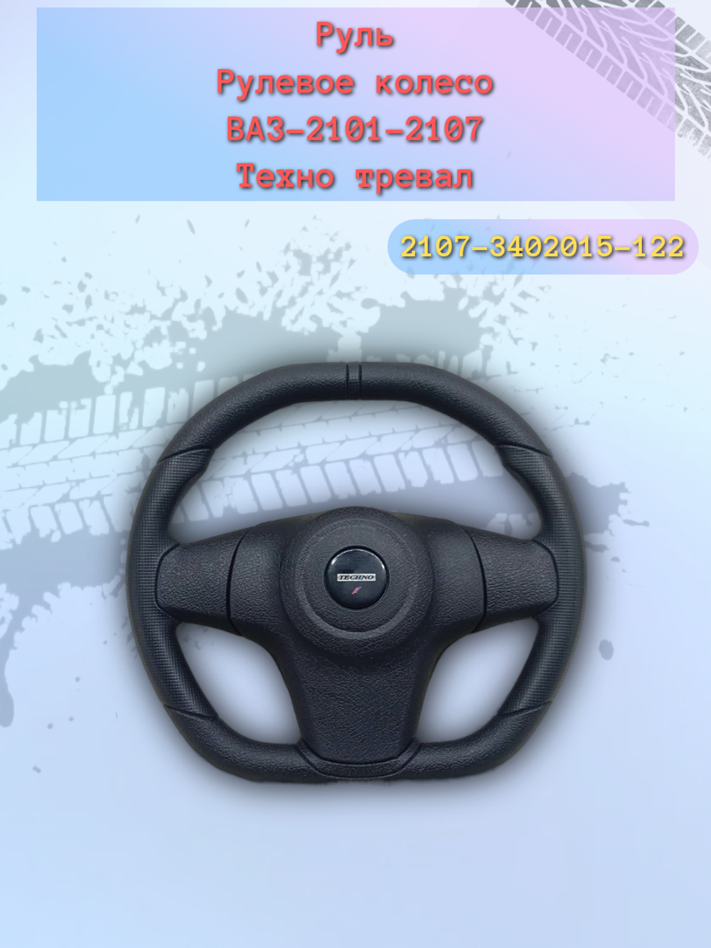 Руль ВАЗ 2101-2107 (Техно-Тревал) (И)