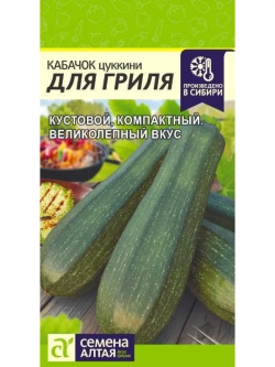 Семена кустовых ранних кабачков цукини Для Гриля