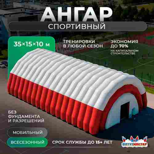 Пневмокаркасный спортивный ангар «Дом Спорта», 35×15×10 м