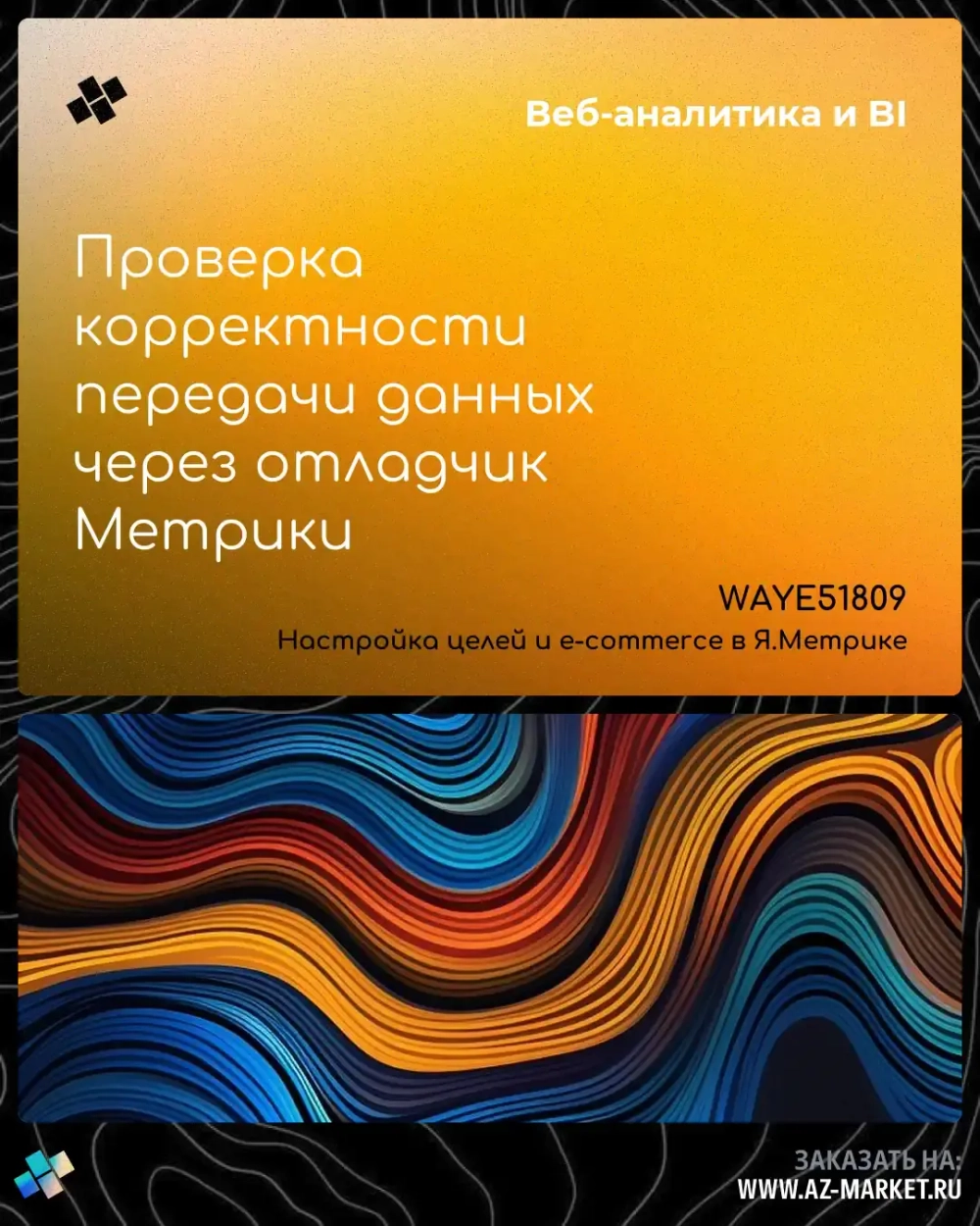 Проверка корректности передачи данных через отладчик Метрики