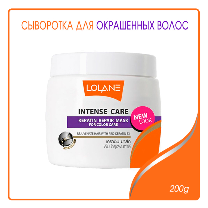Маска для волос Lolane Intense Care Keratin Repair Mask for Color Care восстанавливающая с кератином для окрашенных волос 200 г