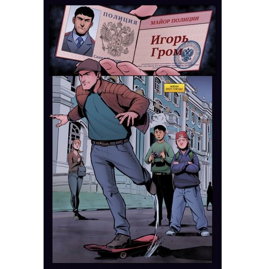 Комикс Майор Игорь Гром. Том 1. Фейк