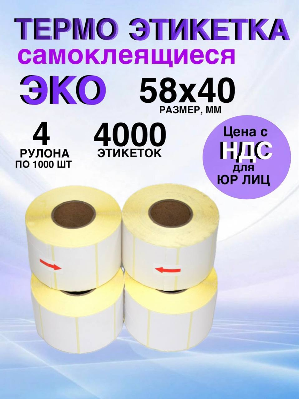 Самоклеящиеся термоэтикетки ЭКО 58x40мм 4 рулона по 1000 шт.