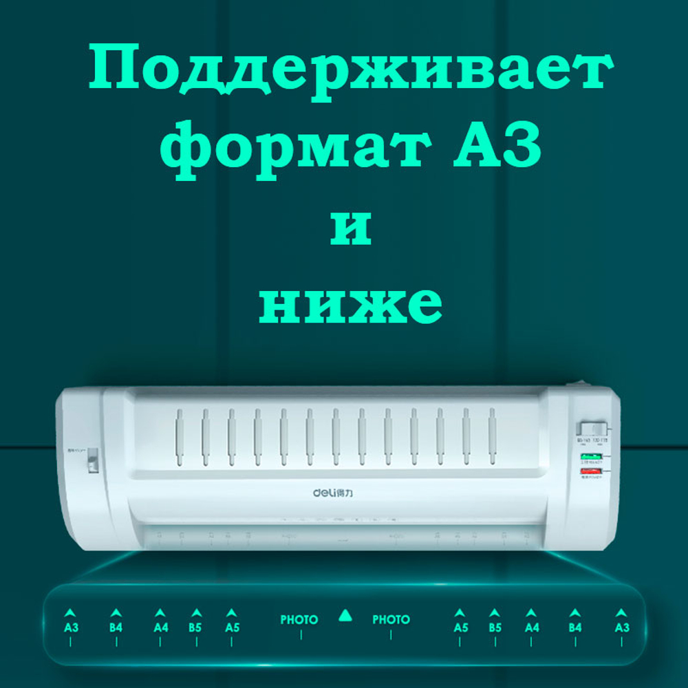 Ламинатор DELI  формат A3  (300 мм/мин)