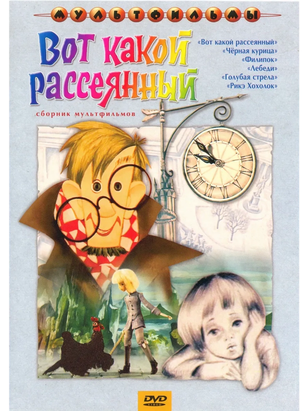 Вот какой рассеянный. Сборник мультфильмов (DVD-R)