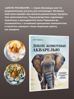 Школа рисования. Дикие животные акварелью
