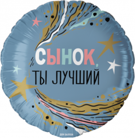Шар (18""/46 см) Круг, Сынок, Ты Лучший, 1 шт. в уп. Ж43
