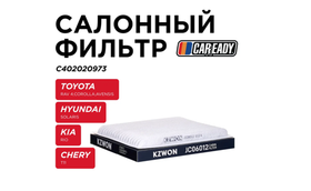 Салонный фильтр для TOYOTA RAV 4 A20, A30; COROLLA E120; AVENSIS T270 CHERY T11, CAREADY арт. C402020973