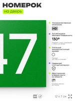 Номер на дверь 247, табличка на дверь для офиса, квартиры, кабинета, аудитории, склада, зеленая 120х70 мм, Айдентика Технолоджи