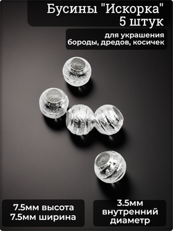 Бусины (5шт) для бороды, косичек (отверстие 3.5мм).