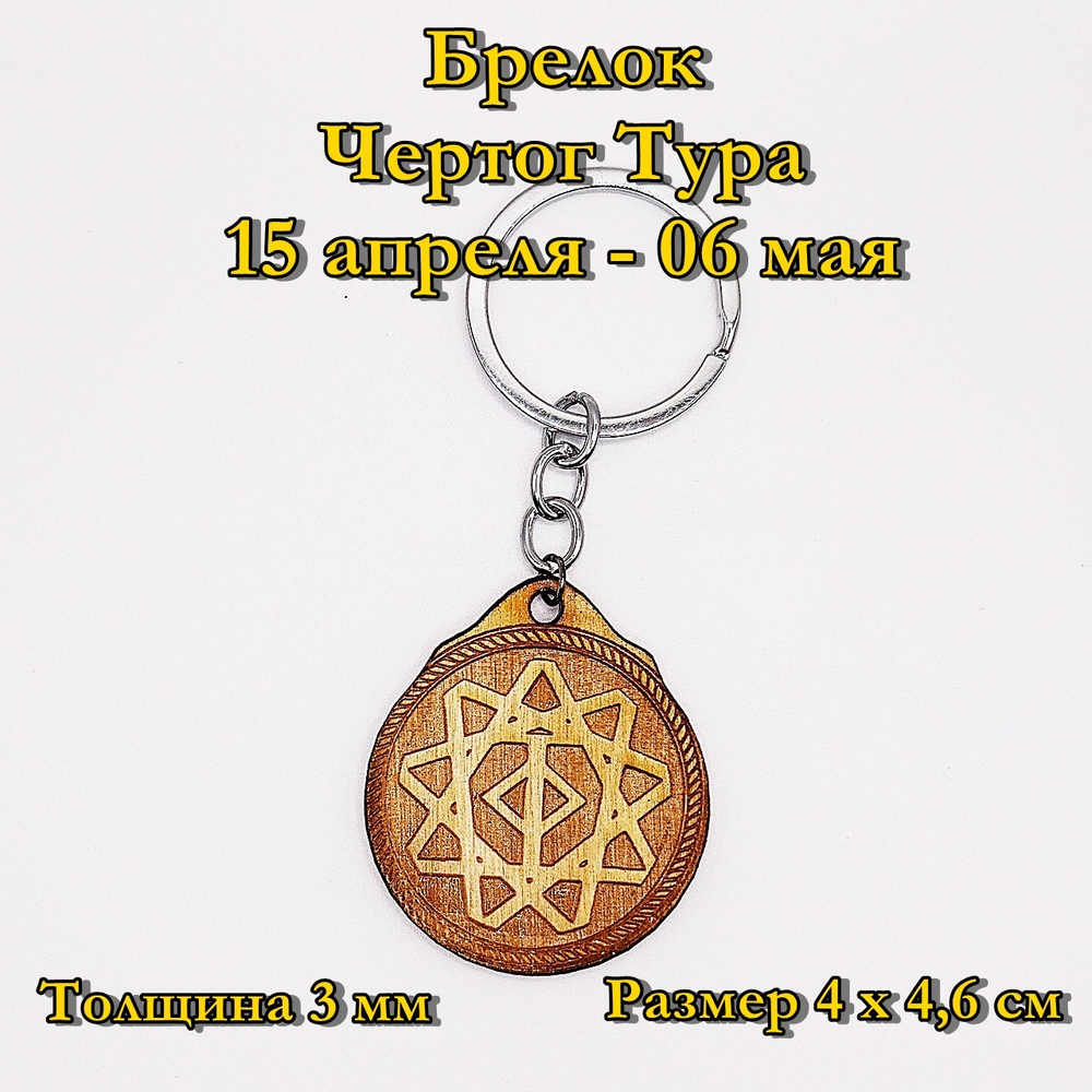 Брелок Чертог Тура. 15 апреля - 06 мая