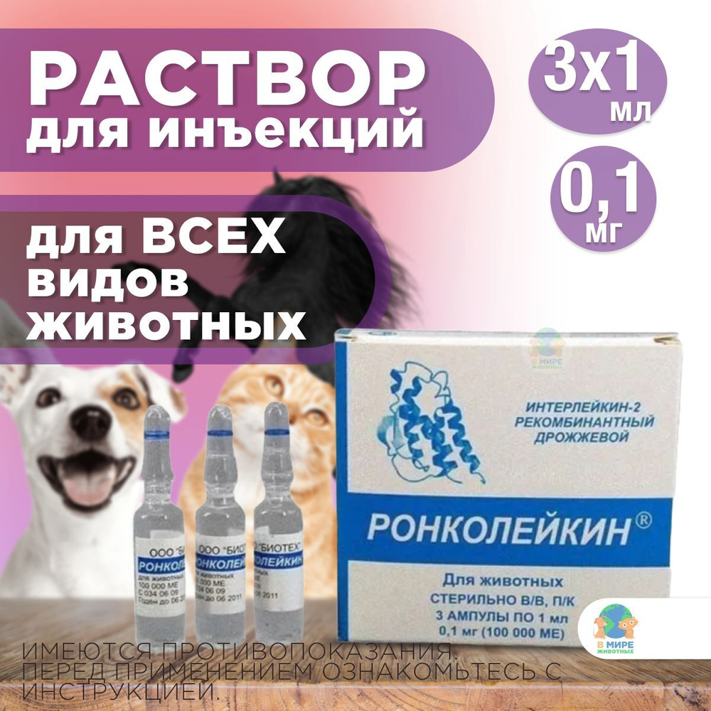 БИОТЕХ Ронколейкин 500 000 МЕ, раствор для инъекций, 1 мл, 3 шт. Интерлейкин-2.