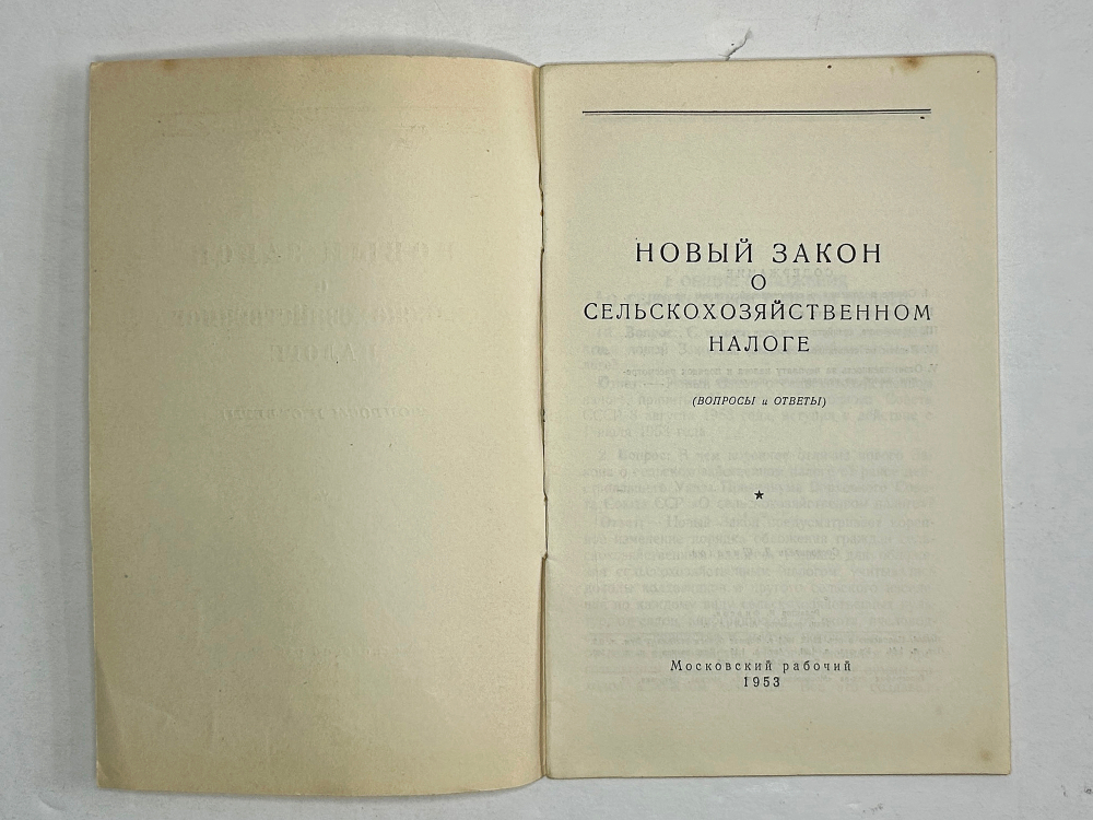 Новый закон о сельскохозяйственном налоге. Вопросы и ответы. М., Московский рабочий, 1953 г