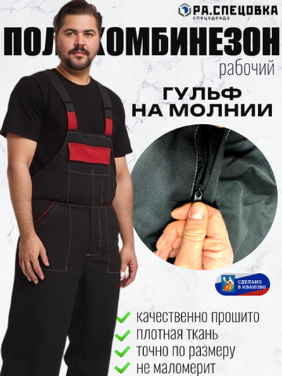 Полу Комбинезон рабочий Гигант на лямках черный молния