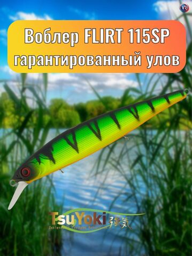 Воблер TsuYoki FLIRT 115SP 818