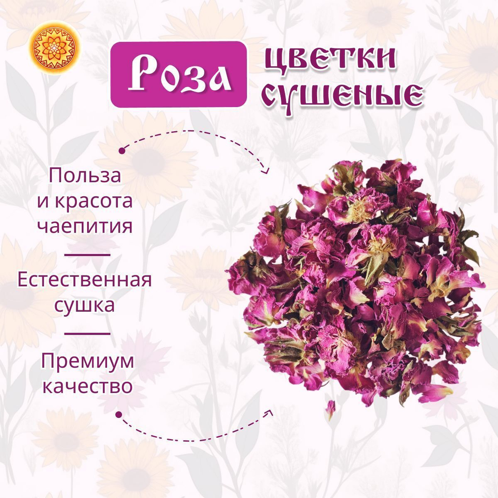 Роза цветки сушеные.