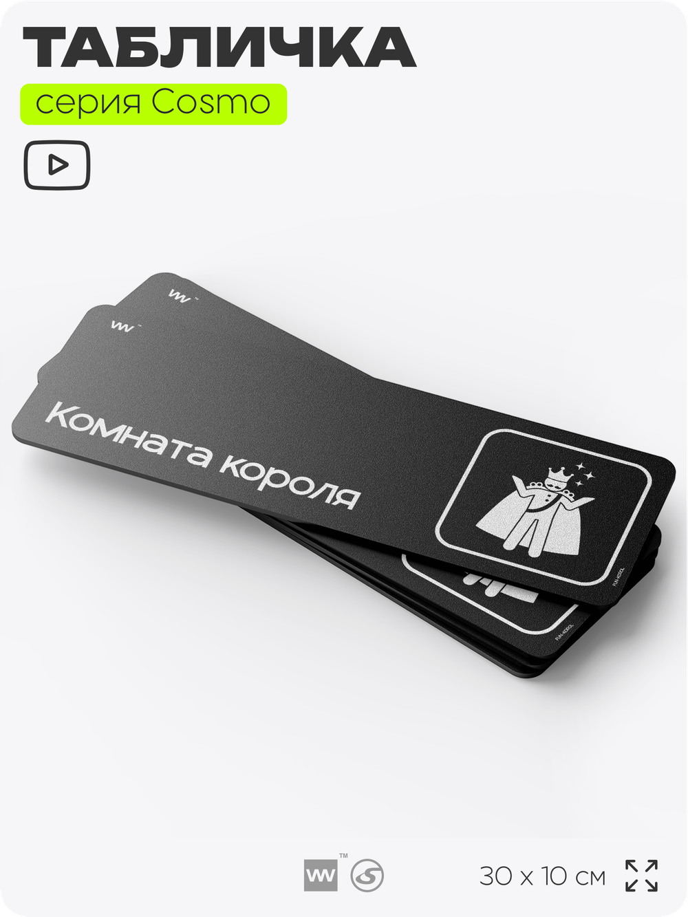 Табличка Комната короля, шуточная прикольная табличка на дверь и стену черная, для офиса и дома, серия COSMO FUN, 30х10 см, Айдентика Технолоджи